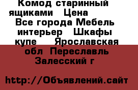 Комод старинный c ящиками › Цена ­ 5 000 - Все города Мебель, интерьер » Шкафы, купе   . Ярославская обл.,Переславль-Залесский г.